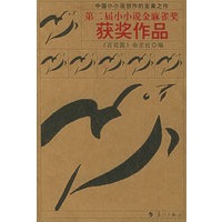 第二届小小说金麻雀奖获奖作品
