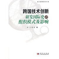 跨国技术创新：研发国际化的组织模式及影响