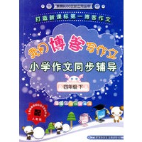 四年级下（配人教版）我用博客写作文小学作文同步辅导