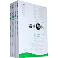 《素材"鲜"读》高中系列套装