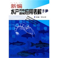 新编水产药物器械应用表解手册