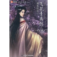 飞花青离传之刺客传奇.上