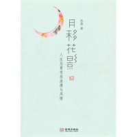 月移花影(图文全彩;人生总要有些浪漫与风情;作家沐斋最新力作)