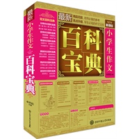 最新小学生作文百科宝典