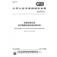 消息处理业务 电子数据交换消息处理业务.