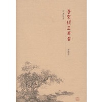 唐宋诗三百首(汉英对照)