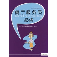 餐厅服务员必读