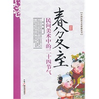 春分冬至---民间美术中的二十四节气