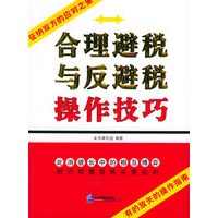 合理避税与反避税操作技巧