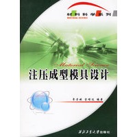 注压成型模具设计——教材科学系列
