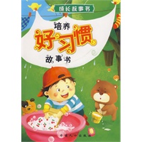 成长故事书：培养好习惯故事书（注音版）