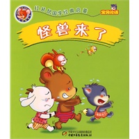 红袋鼠国学经典启蒙(宝贝论语)--怪兽来了