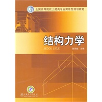 全国高等院校土建类专业实用型规划教材 结构力学