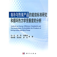 制冷与热泵产品的能效标准研究和循环热力学完善度的分析