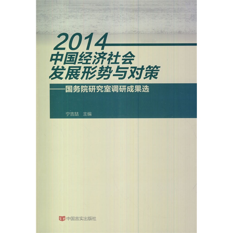 【2014中国经济社会发展形势与对策:国务院研