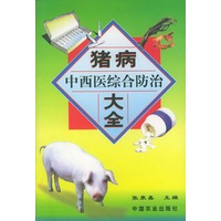猪病中西医综合防治大全