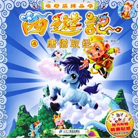西游记（4）：唐僧取经（注音版）——名著系列丛书