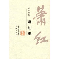 萧红集——大家小集