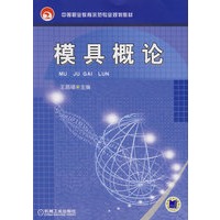 模具概论