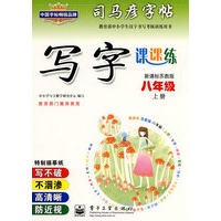 写字课课练——新课标苏教版八年级（上册）