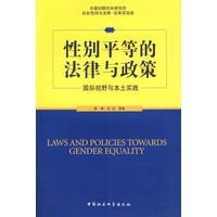 性别平等的法律与政策