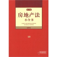 新编房地产法小全书