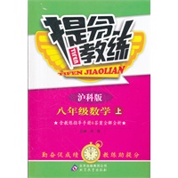 八年级数学(上 沪科版)（2012年5月印刷）提分教练