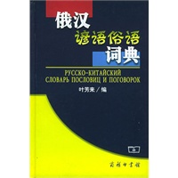 俄汉谚语俗语词典