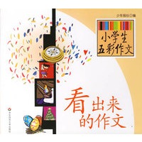 小学生五彩作文(看出来的作文)