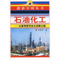 创新中国丛书--石油化工-从案例探寻自主创新之路