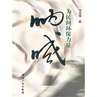 为民间环保力量呐喊