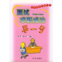 面试求职成功第一步