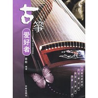 古筝爱好者(含CD光盘一张)