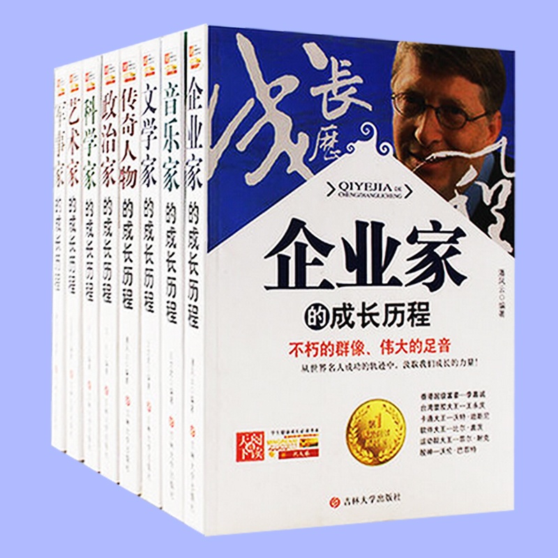 名人成长励志历程