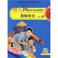 幼儿园探究式活动课程：教师用书（大班·下）（附光盘）