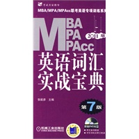 2011MBA、MPA、MAPCC联考英语专项训练系列  英语词汇实战宝典 第7版