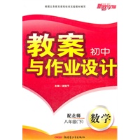 八年级数学下（配北师）：初中教案与作业设计（2010年12月印刷）