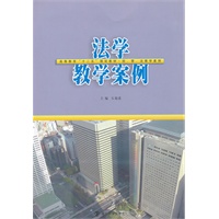 高等教育"十二五"教材 经、管、法、教学案例 法学教学案例