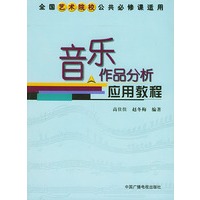音乐作品分析应用教程