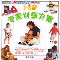 1-3岁专家训练方案/智能宝贝快乐成长完全手册