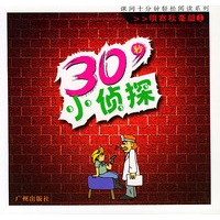 30秒小侦探1（明察秋毫篇）——课间十分钟轻松阅读系列