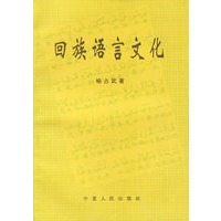 回族语言文化