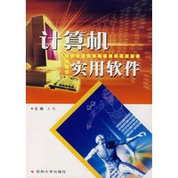 计算机实用软件