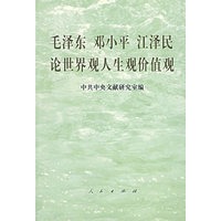 毛泽东 邓小平 江泽民论世界观人生观价值观