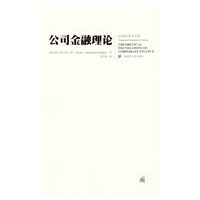 公司金融理论（引进版）