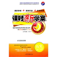 历史：必修3（岳麓版）（2011年7月印刷）（答案解析+知识手册+阶段素能评估）课时新学案