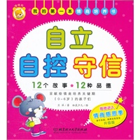 我的第一本情商培养书——自立 自控 守信