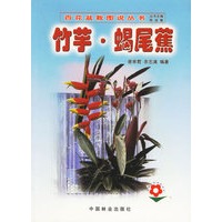 竹芋、蝎尾蕉——百花盆栽图说丛书