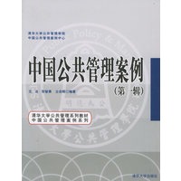 中国公共管理案例（第一辑）——清华大学公共管理系列教材·中国公共管理案例系列教材