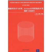数据库技术与应用：Access应用系统的开发题解与实验指导（中国高等院校计算机基础教育
